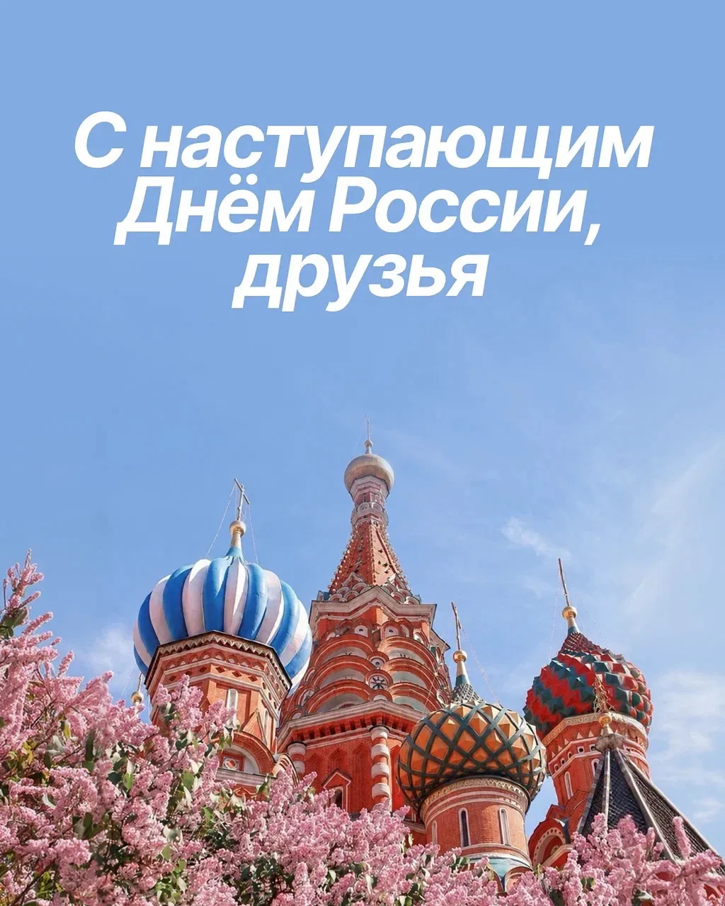 С наступающим Днём России 🇷🇺

Впереди длинные выходные, поездки, пикники, прогулки до позднего веч
