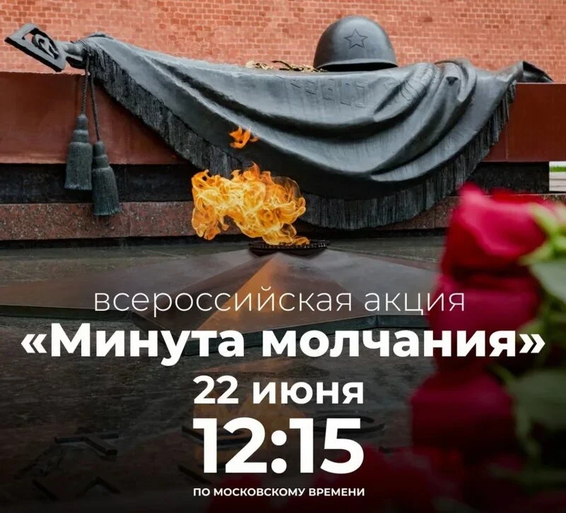 🕯22 июня — День памяти и скорби.

⏳В 12:15 по московскому времени по всей стране пройдёт Общероссий