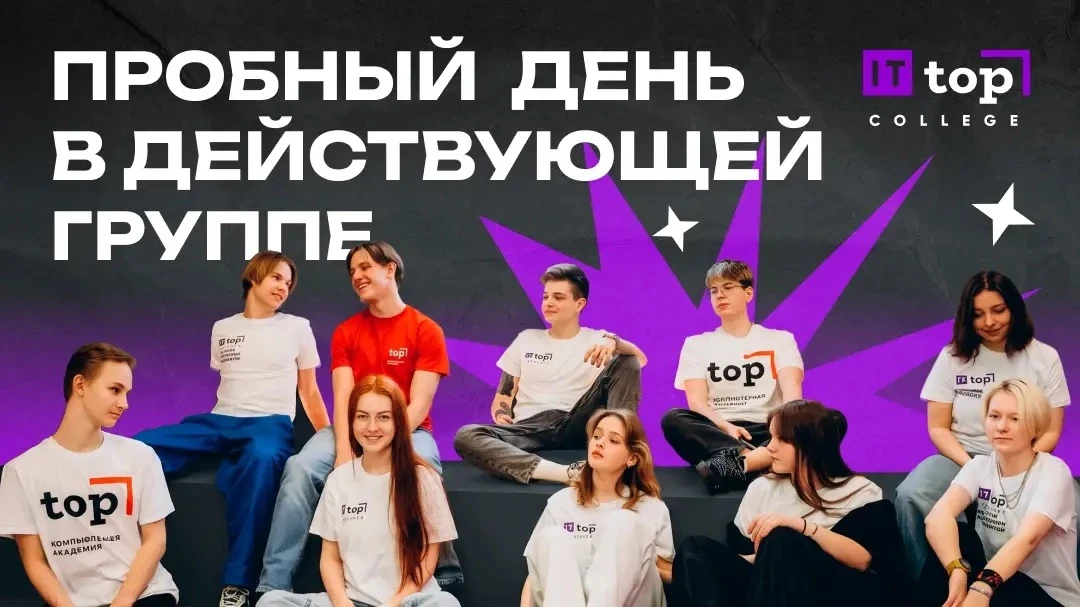 🔥 Пробный день в ИТ ТОП Колледже — попробуй IT до поступления!
