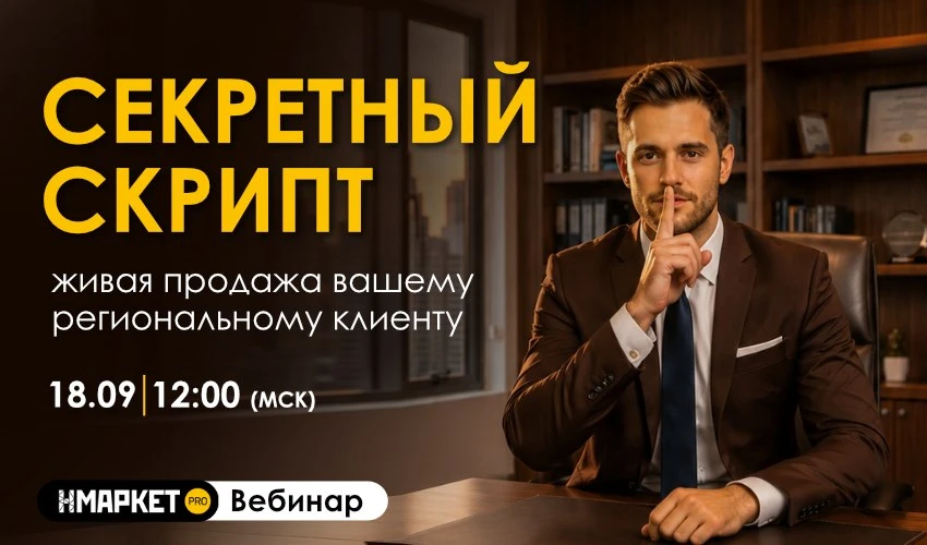 🔥Секретный скрипт: живая продажа вашему региональному клиенту