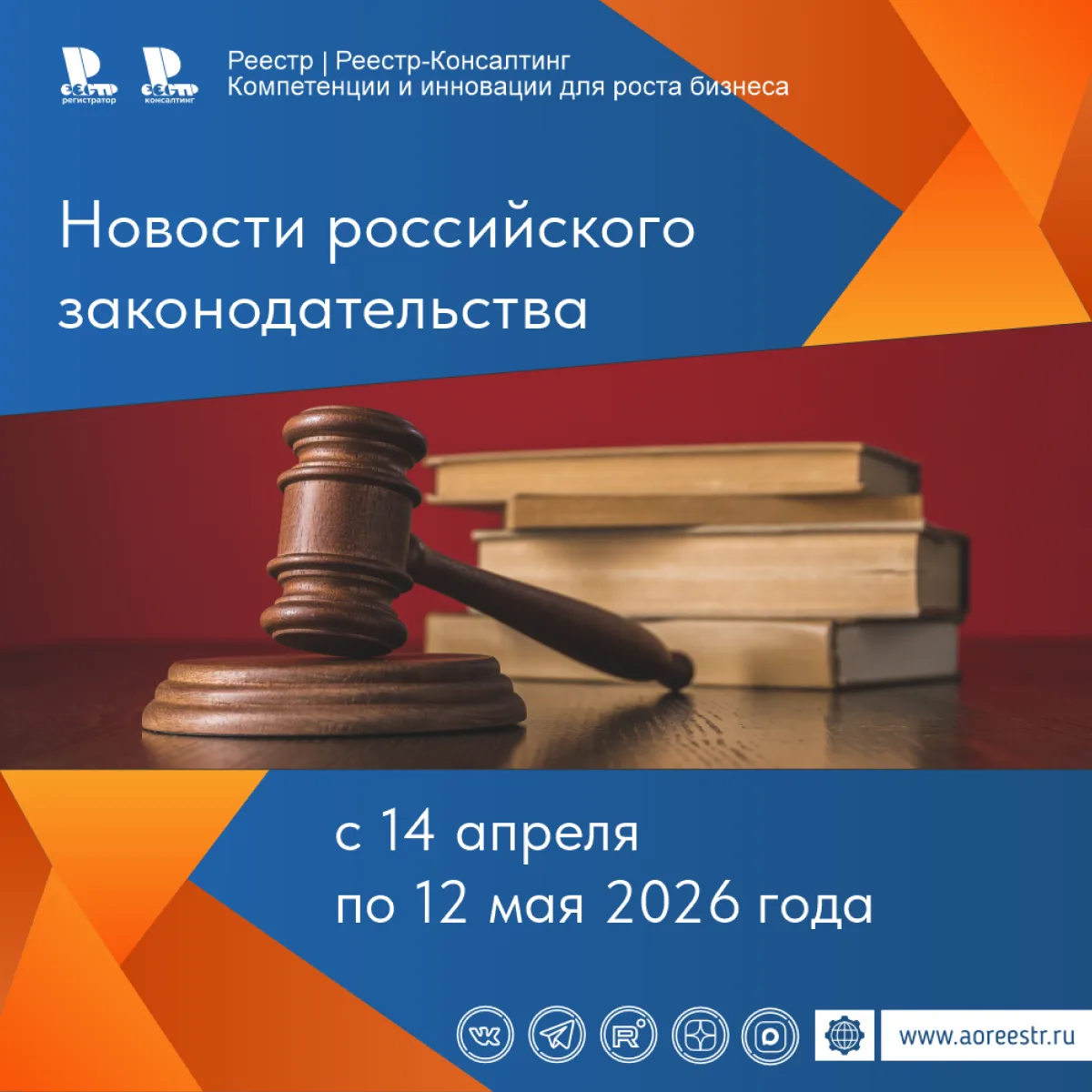 Специалистами АО «Реестр» подготовлен обзор новостей российского законодательства за пе...