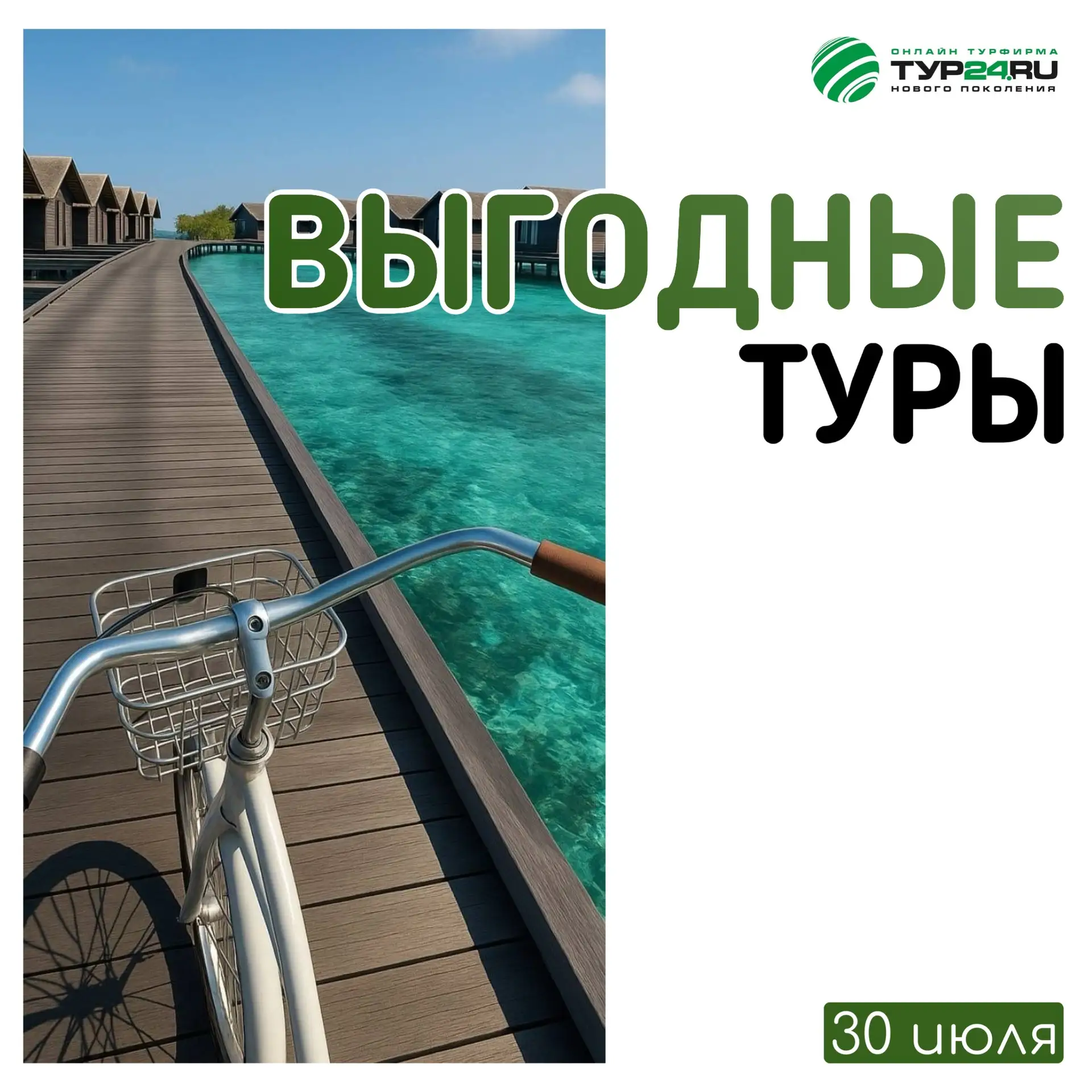 Выгодные туры на 30 июля 💚

ЕГИПЕТ 🇪🇬 
✈️ Каникулы "Осень 2026» Успевайте забронировать незабывае