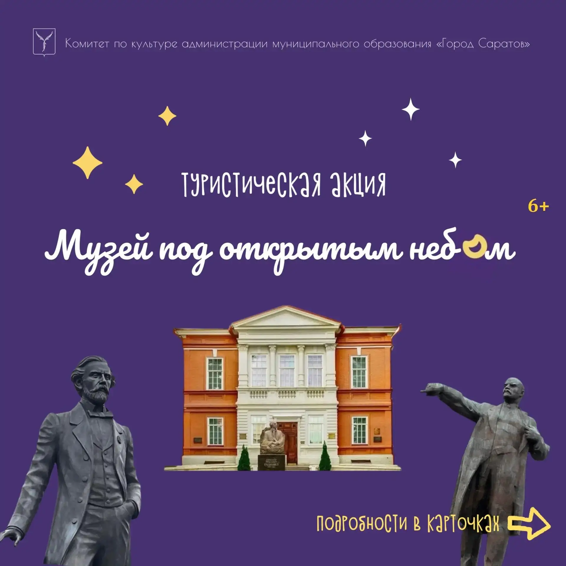 ✨В Саратове пройдет туристическая акция «Музей под открытым небом»