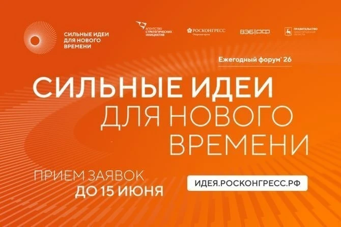 📣Форум «Сильные идеи для нового времени» проводит автономная некоммерческая организация «Агентство 