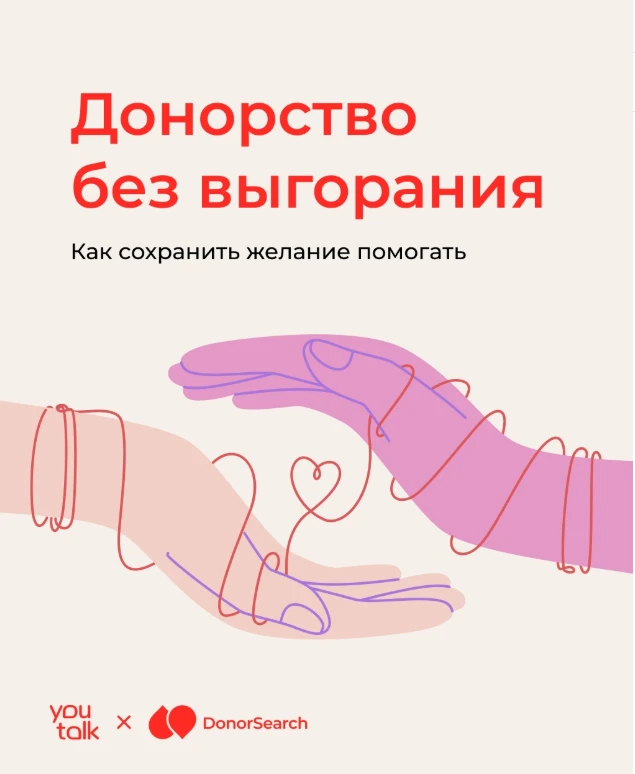 Выгорание бывает даже у самых отзывчивых — и это нормально. Доноры, помните: ваша забота о других бе
