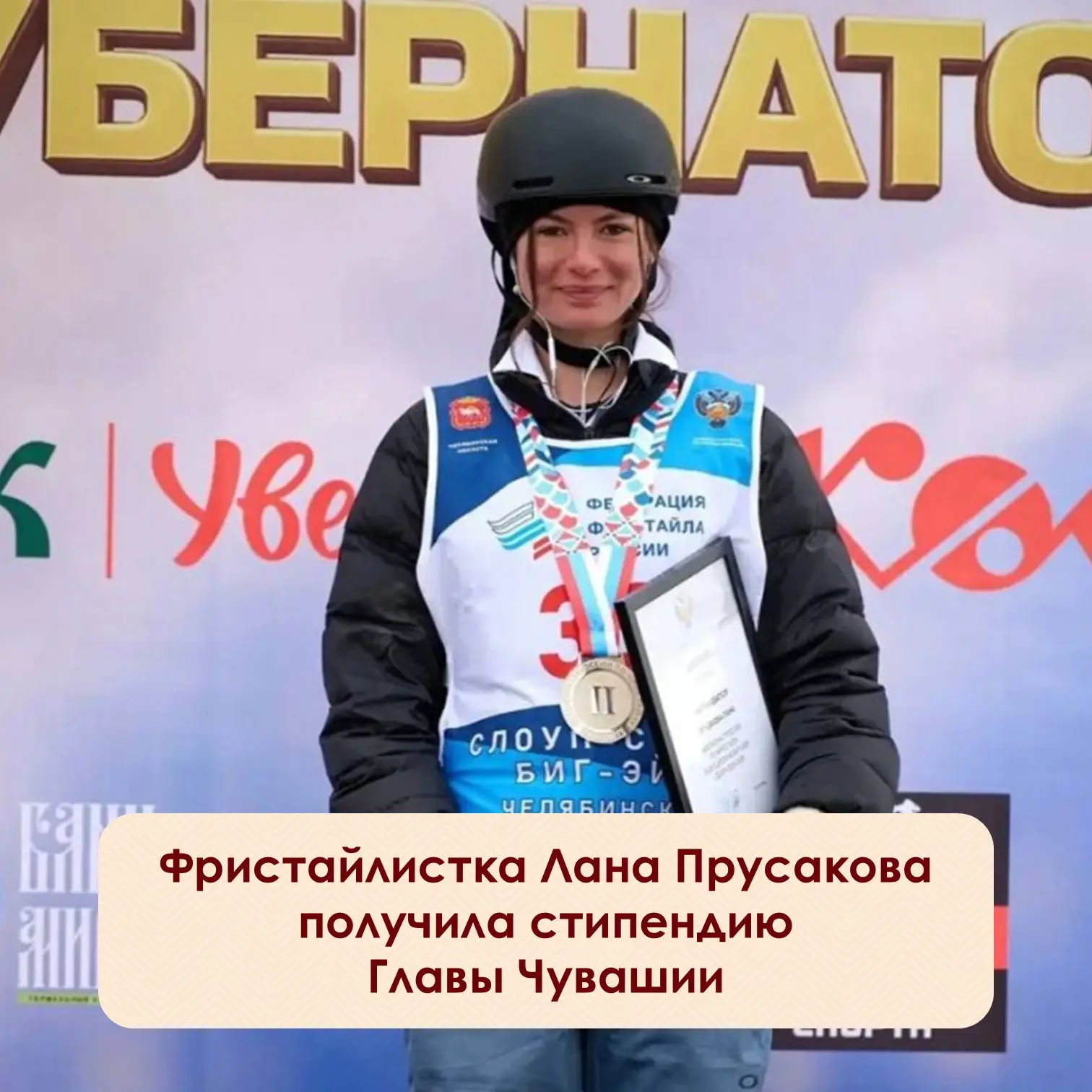⚡️Фристайлистка из Новочебоксарска Лана Прусакова будет получать ежемесячную стипендию ...