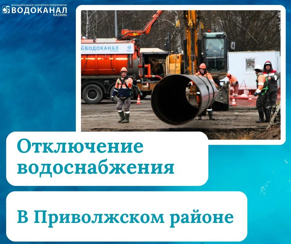 Вниманию жителей Приволжского района - отключение водоснабжения.  ❗️В связи с подключением водопрово
