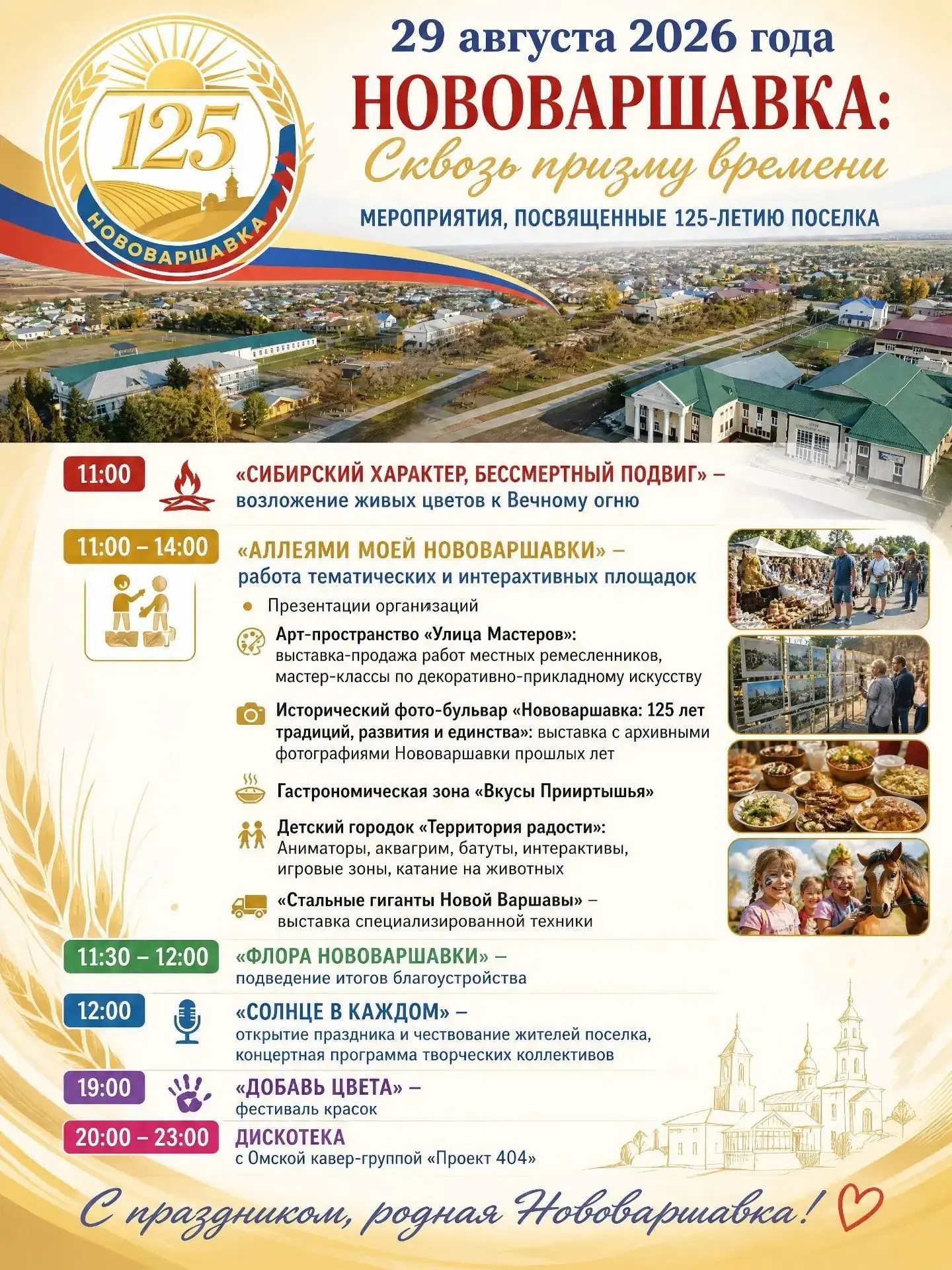 🎉 НОВОВАРШАВКА, ВСТРЕЧАЙ СВОЙ 125-Й ДЕНЬ РОЖДЕНИЯ! 🎉