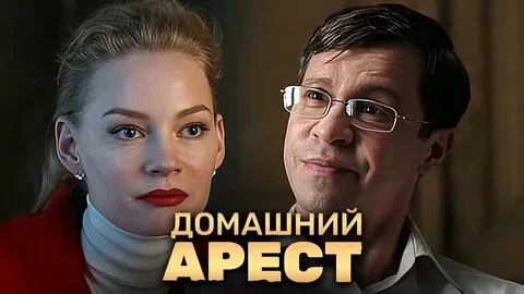 Дomaшний apecт 2018

Жанр: комедия 

Мэр небольшого города Аркадий Аникеев попадается на взятке — су