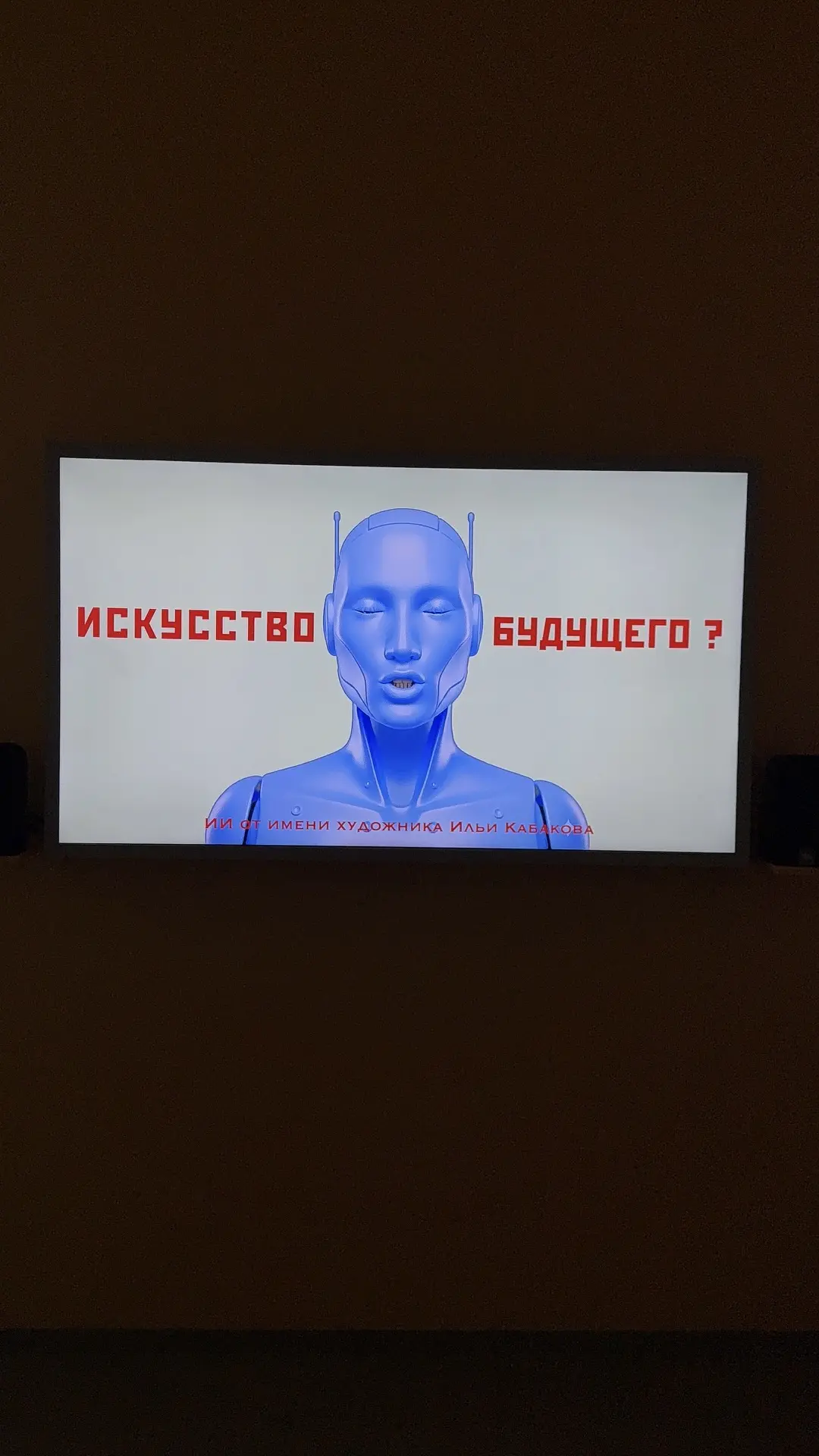 Все про искусство»: выставка про искусство будущего   В нашу рубрику про искусство пишет Вейсова Еле