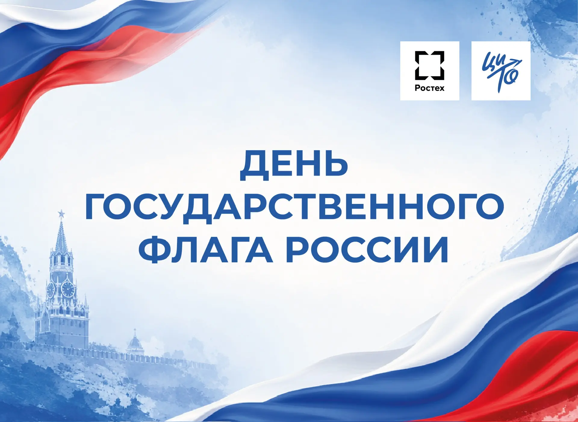 🇷🇺 День государственного флага России: символ единства и движения вперед