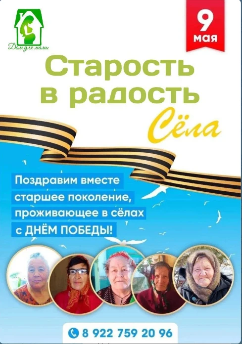 Сделаем майское утро теплее для бабушек и дедушек из сёл 🌷Друзья, мы уже не раз убеждались: забота н