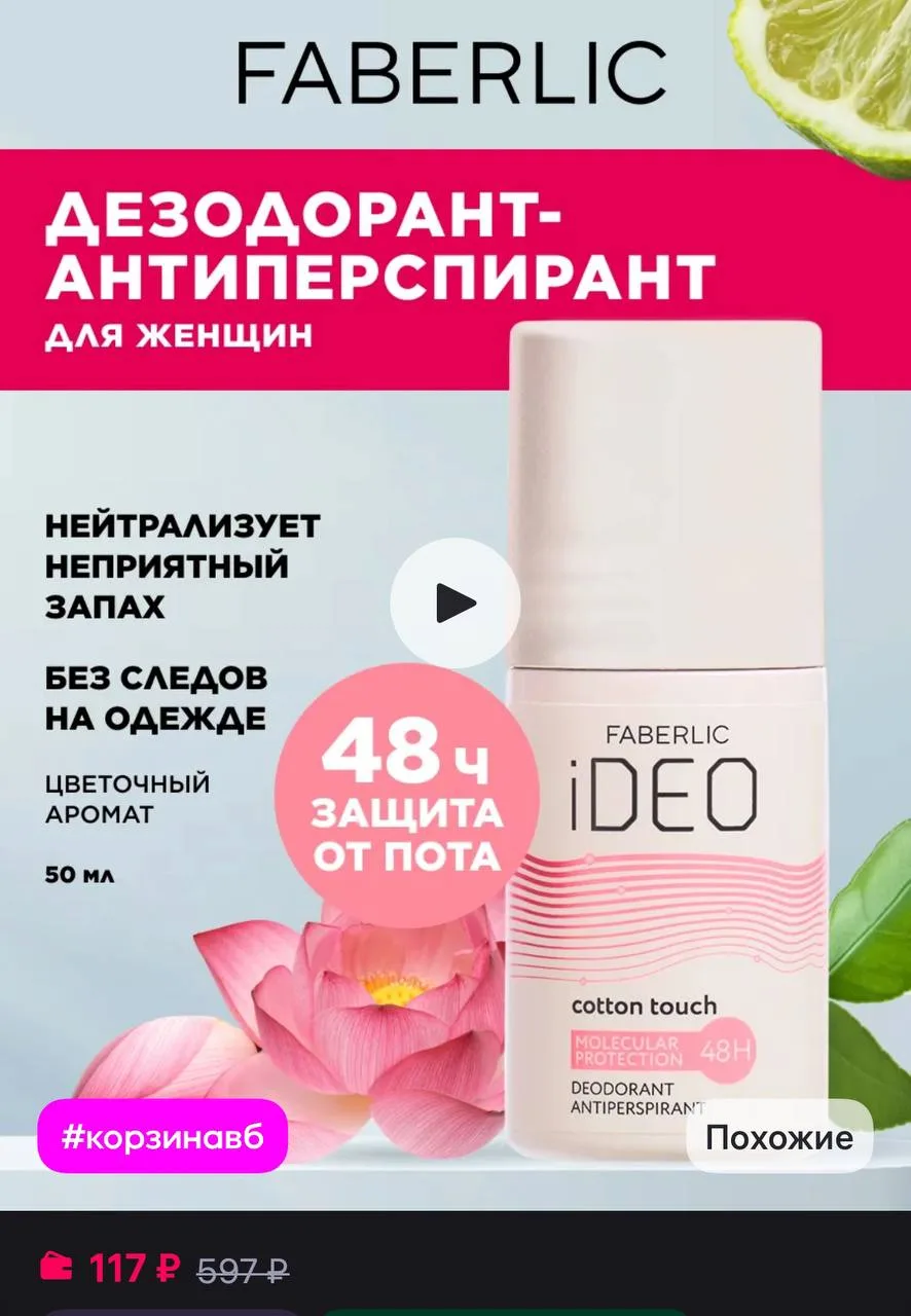 Faberlic Дезодорант женский шариковый iDeo Фаберлик
https://www.wildberries.ru/catalog/123013762/det
