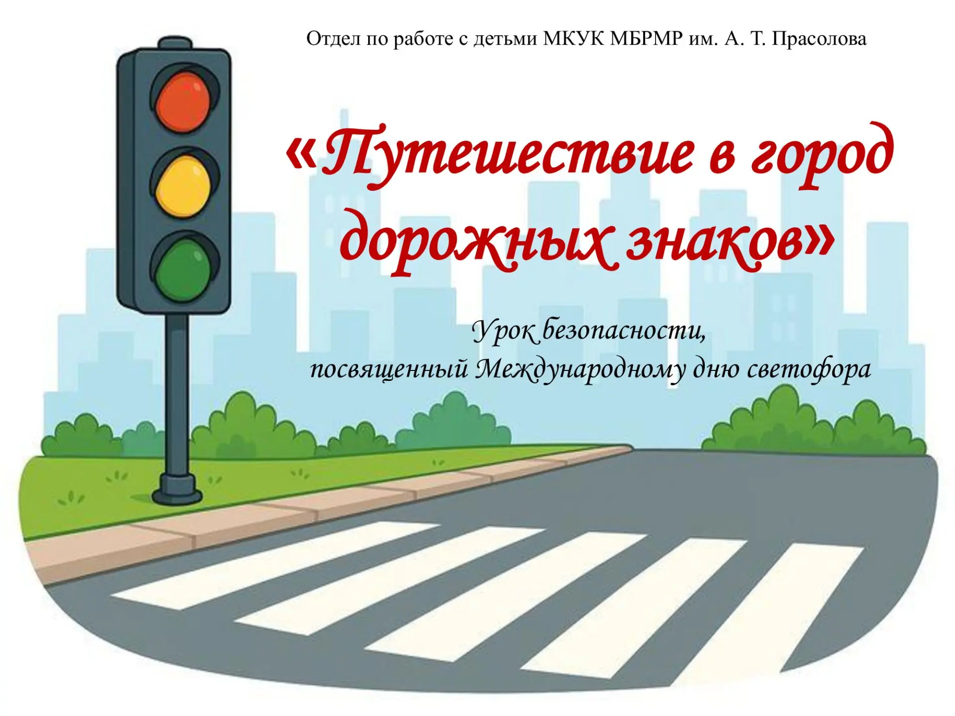 Тема правил дорожного движения в летний период является крайне актуальной, ведь дети, о...