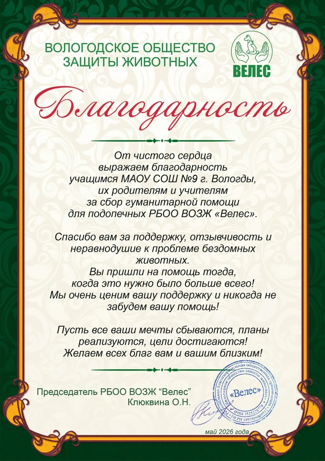 🐾 Благодарность от приюта «Велес»