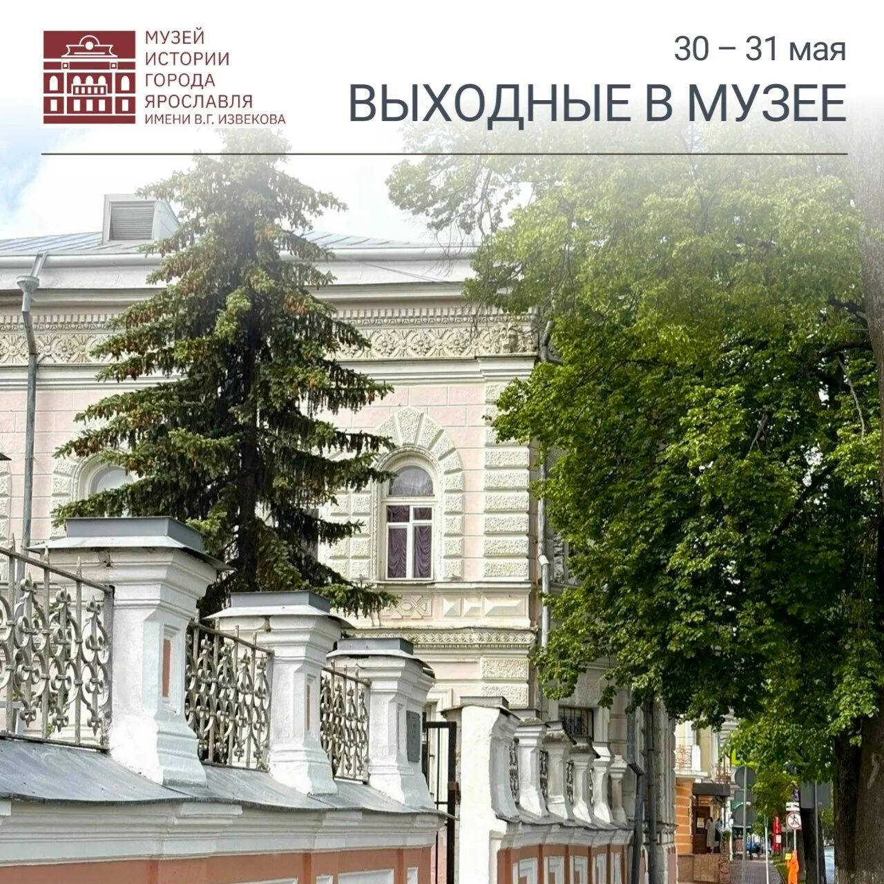 30 и 31 мая | Проводим познавательно