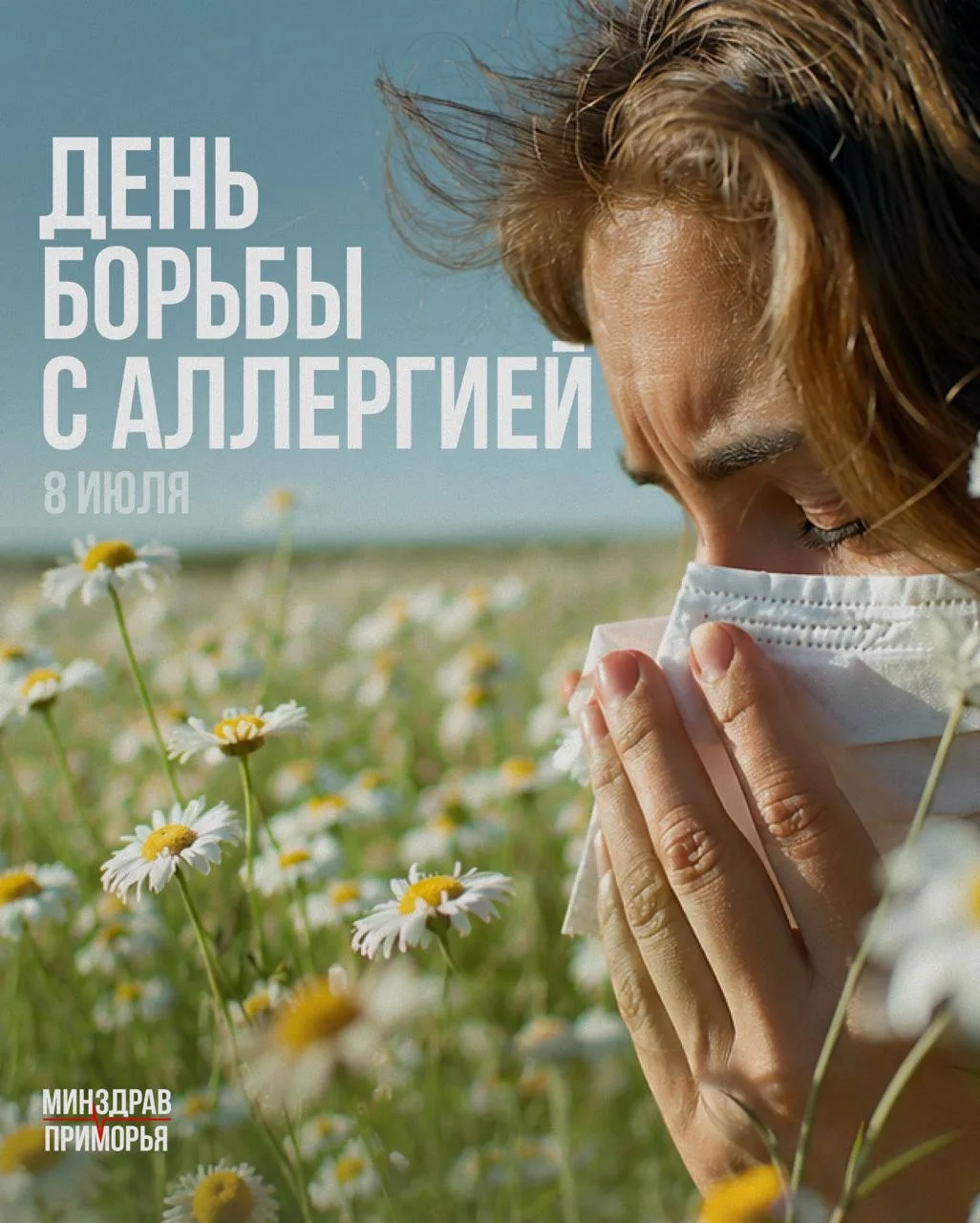 8 июля — Всемирный день борьбы с аллергией