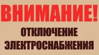 Телефонограмма от 17.06.2026 г
 Кумертауская РЭС информирует об отключении электроэнергии 18.06.2026