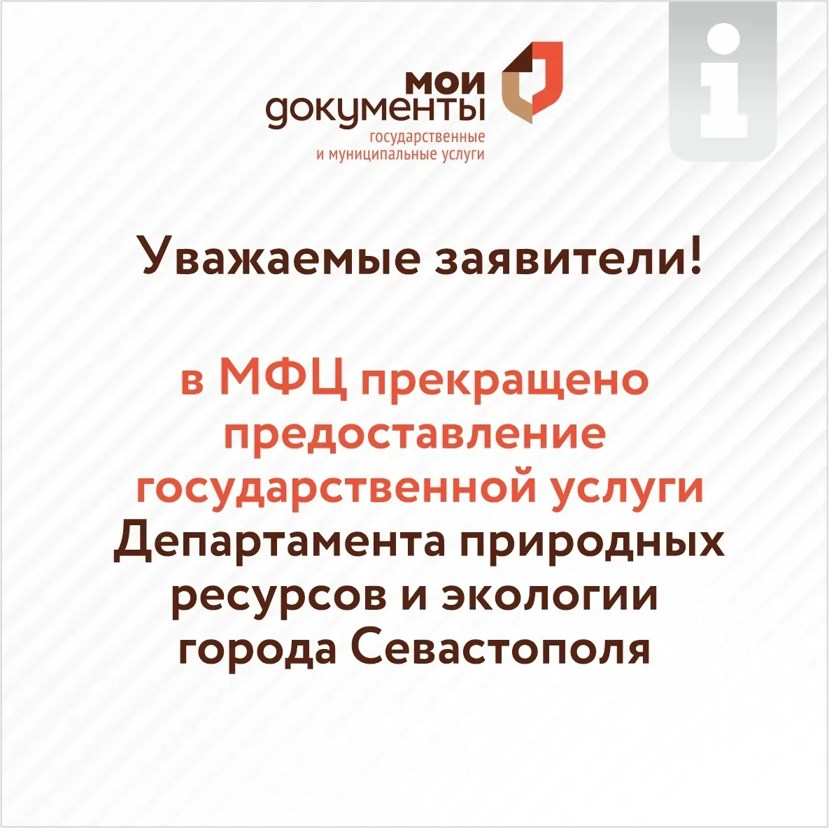 Уважаемые заявители❗️

🔹В МФЦ прекращено предоставление государственной услуги Департамента природн