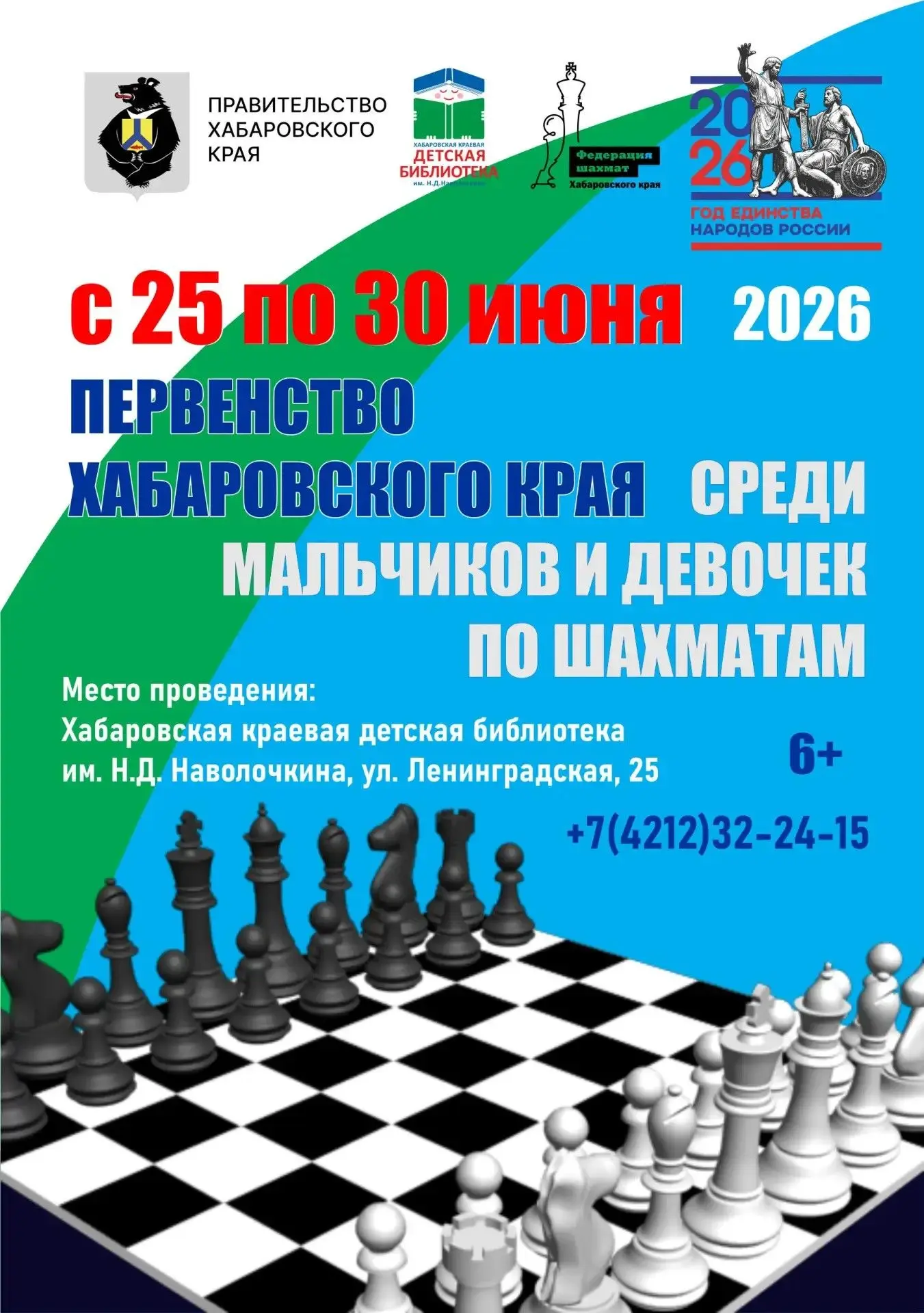 🏆 Краевой турнир по шахматам среди детей пройдёт в Хабаровске
 
♟️ С 25 по 30 июня в краевой детско