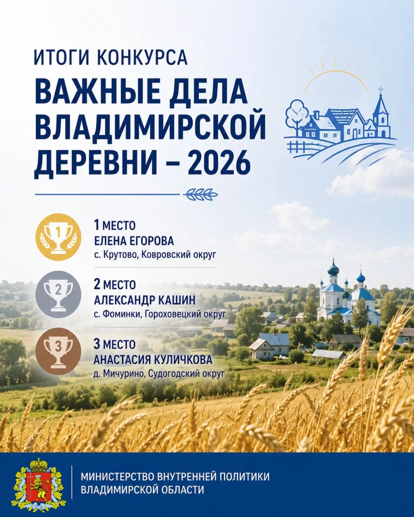 Во Владимирской области подвели итоги конкурса «Важные дела Владимирской деревни – 2026»