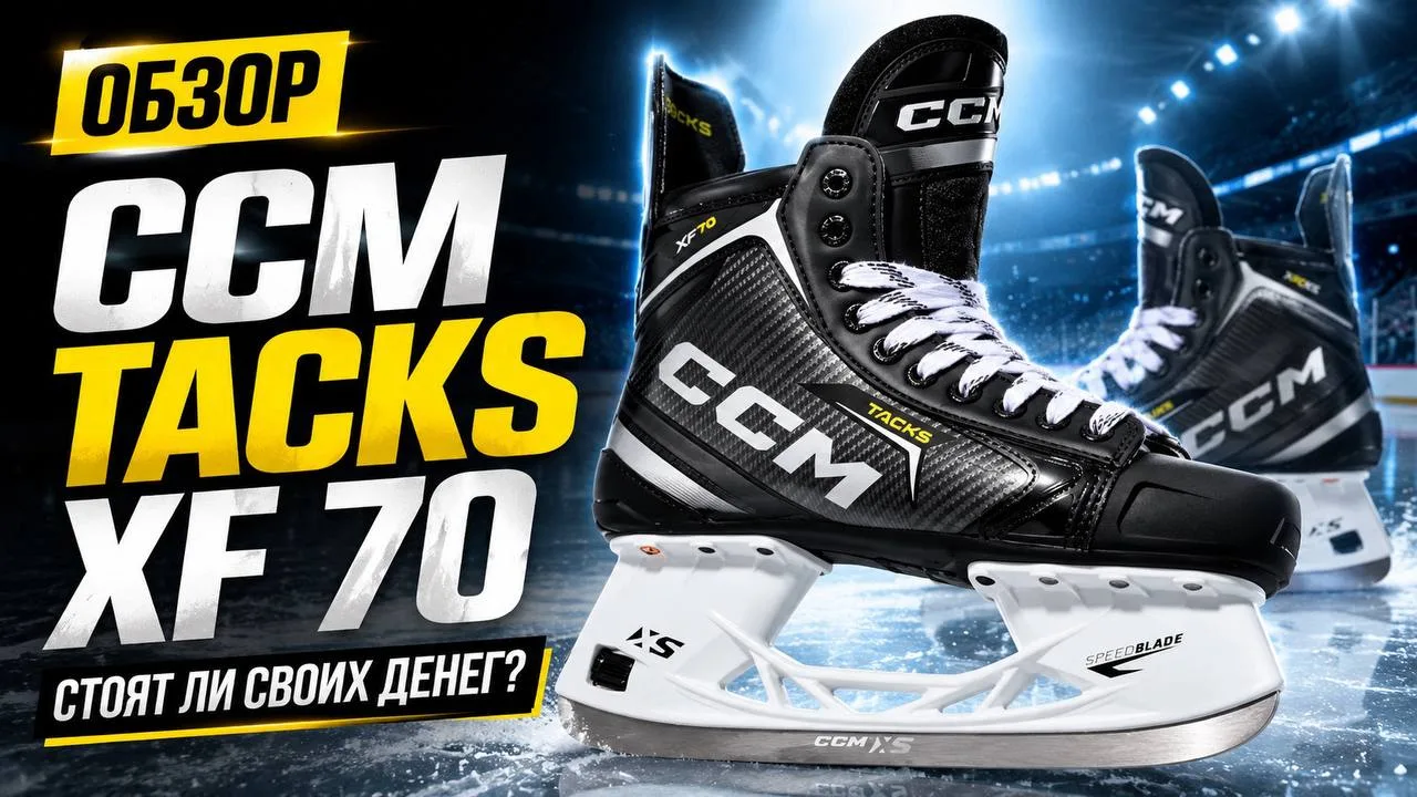 В сегодняшнем видео мы рассмотрим очень популярную модель коньков — CCM TACKS XF70 🔥