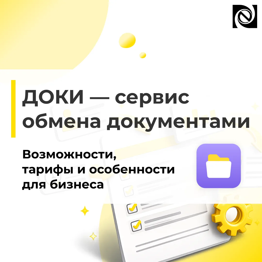 💡 Обзор ДОКИ: возможности, особенности и экономика сервиса обмена документами