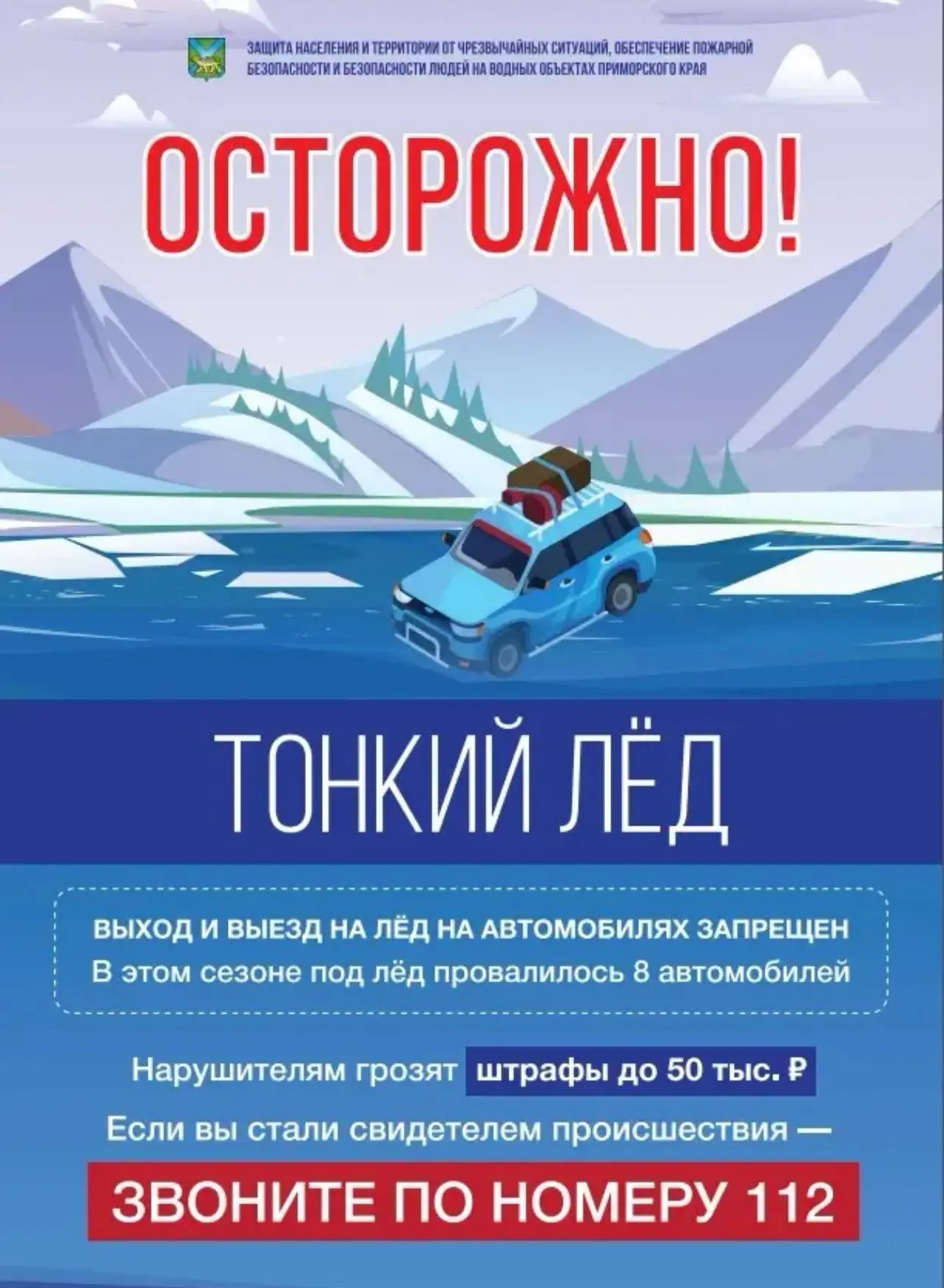 ОСТОРОЖНО! ТОНКИЙ ЛЕД!