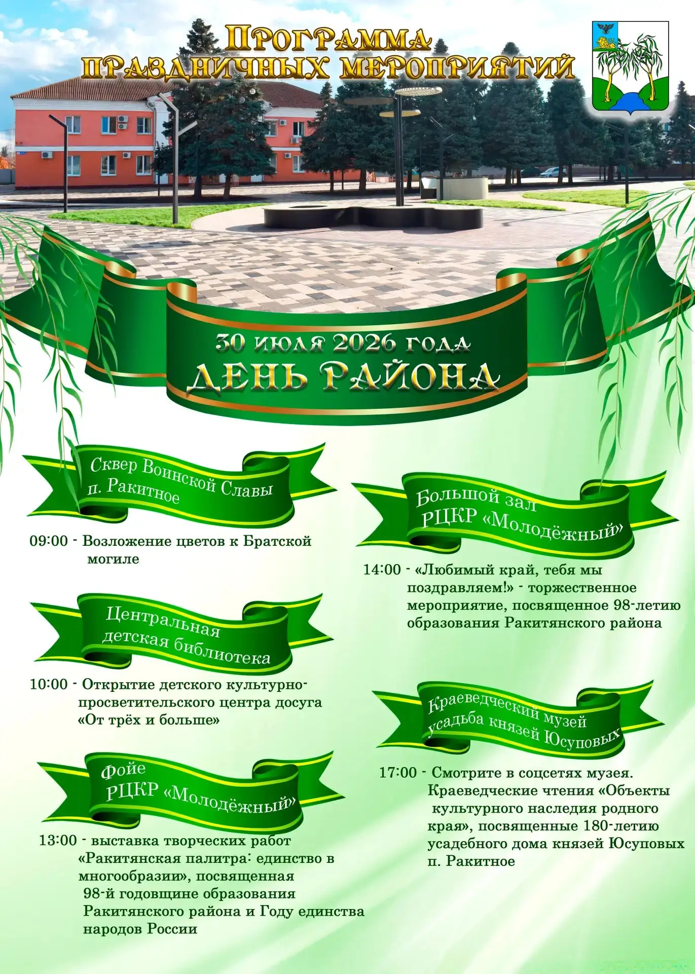 💫 Приглашаем на День района! 🎉

Уважаемые жители и гости Ракитянского муниципального округа!

С ра