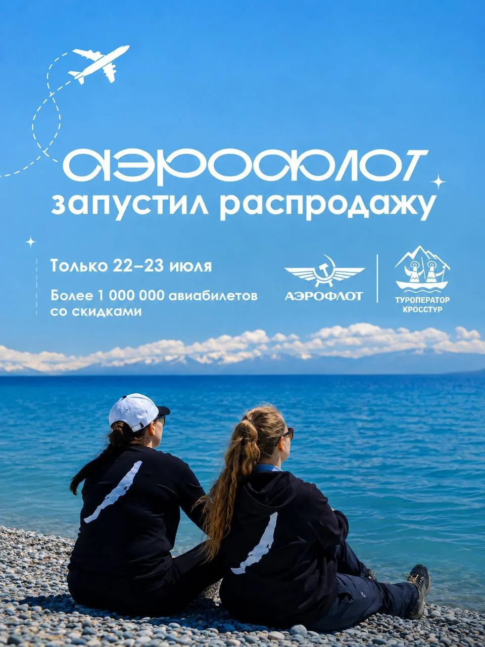 🛩Пристегнитесь, мы взлетаем! Аэрофлот запустил масштабную распродажу авиабилетов.