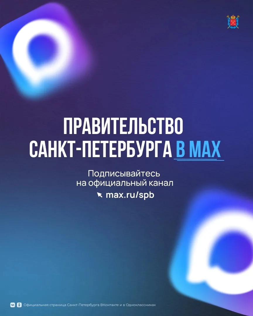 Будьте в курсе жизни города — подписывайтесь на канал Правительства Петербурга в MAX: h...