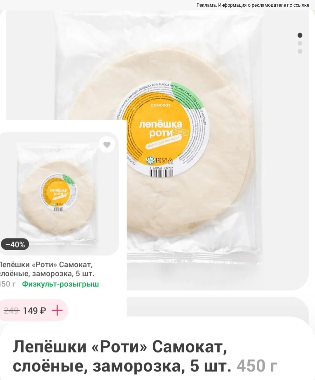 5 лепёшек Роти за 149₽ 😳