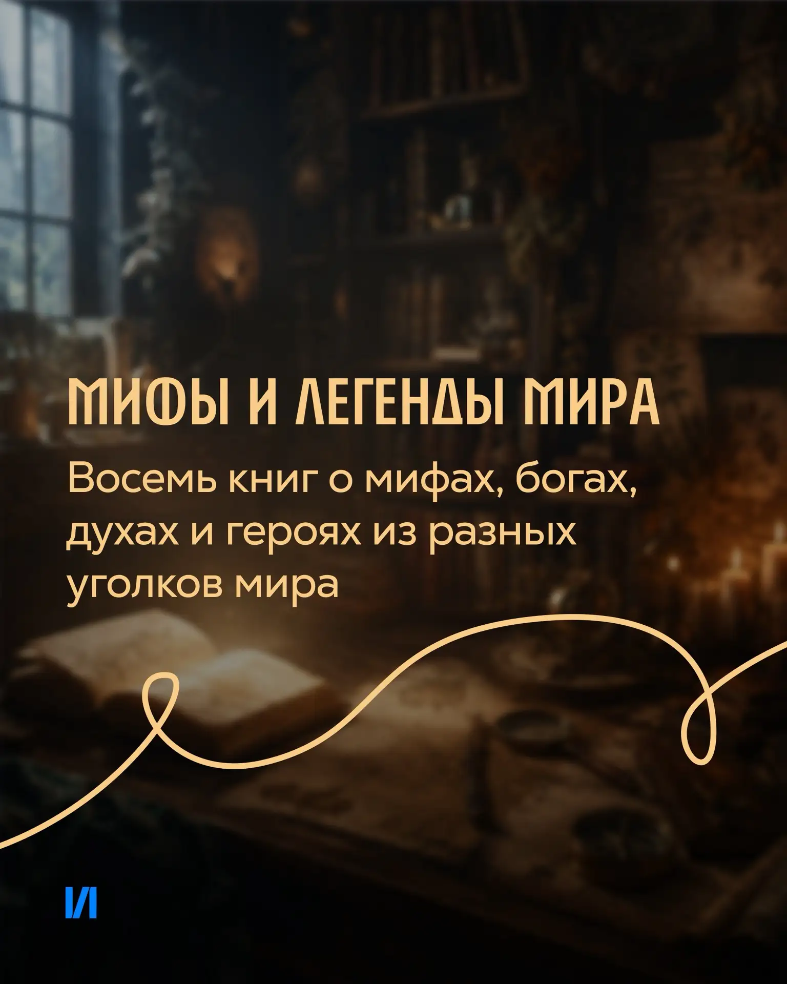 Кажется, нас затянуло 👀

Да так, что не оторвать от чтения. Всему виной книги о мифах и легендах из