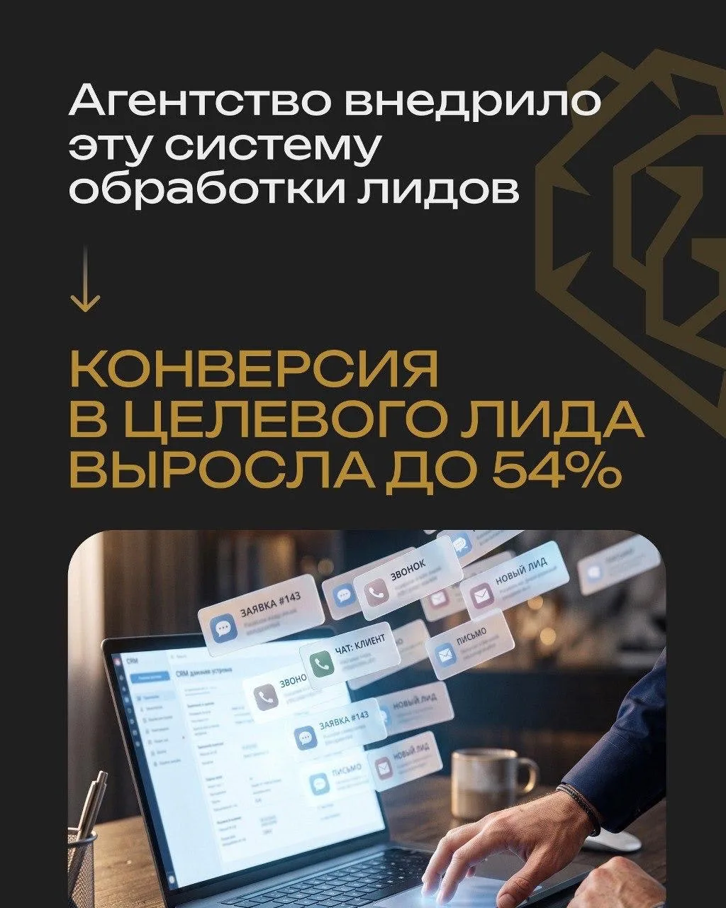 Эта система подняла конверсию агентства в целевую заявку до 54% 

Недавно у меня был прямой эфир с К