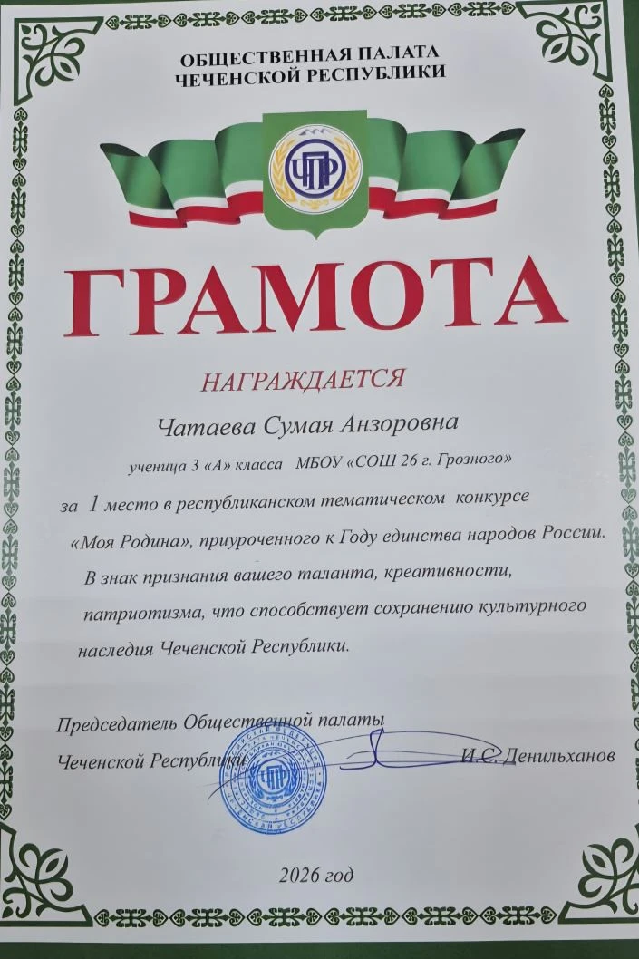 Ученица 3 «А» класса школы №26 города Грозного Чатаева Сумая Анзоровна стала обладательницей первого