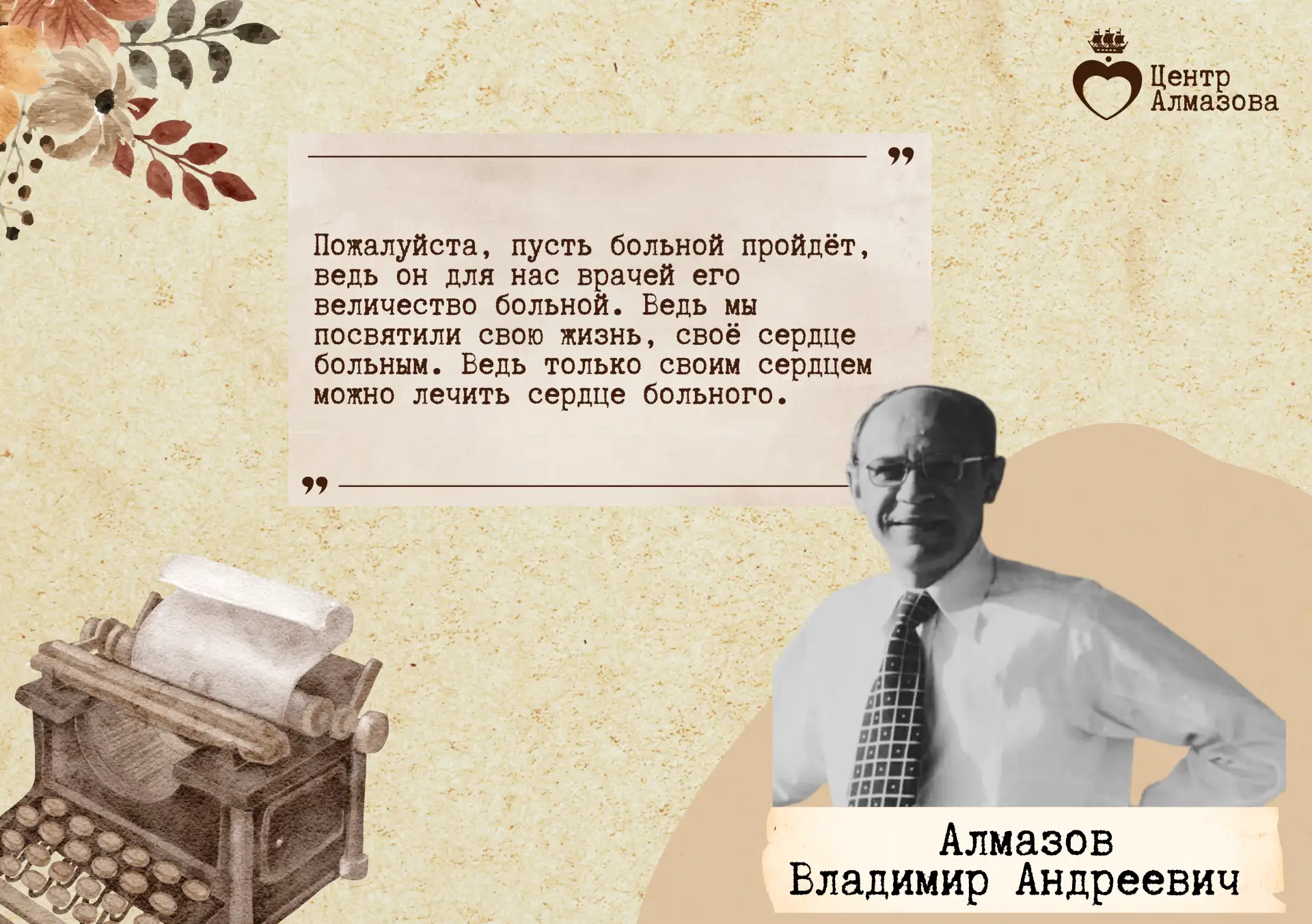 🗓️ Сегодня, 27 мая 2026 года, мы вспоминаем Владимира Андреевича Алмазова, человека, чьи заслуги нав