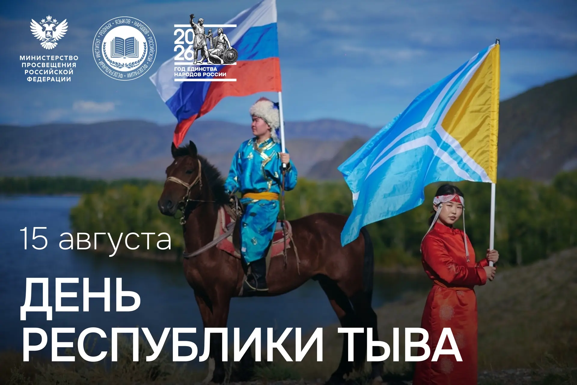15 августа Республика Тыва отмечает один из главных государственных праздников региона ...