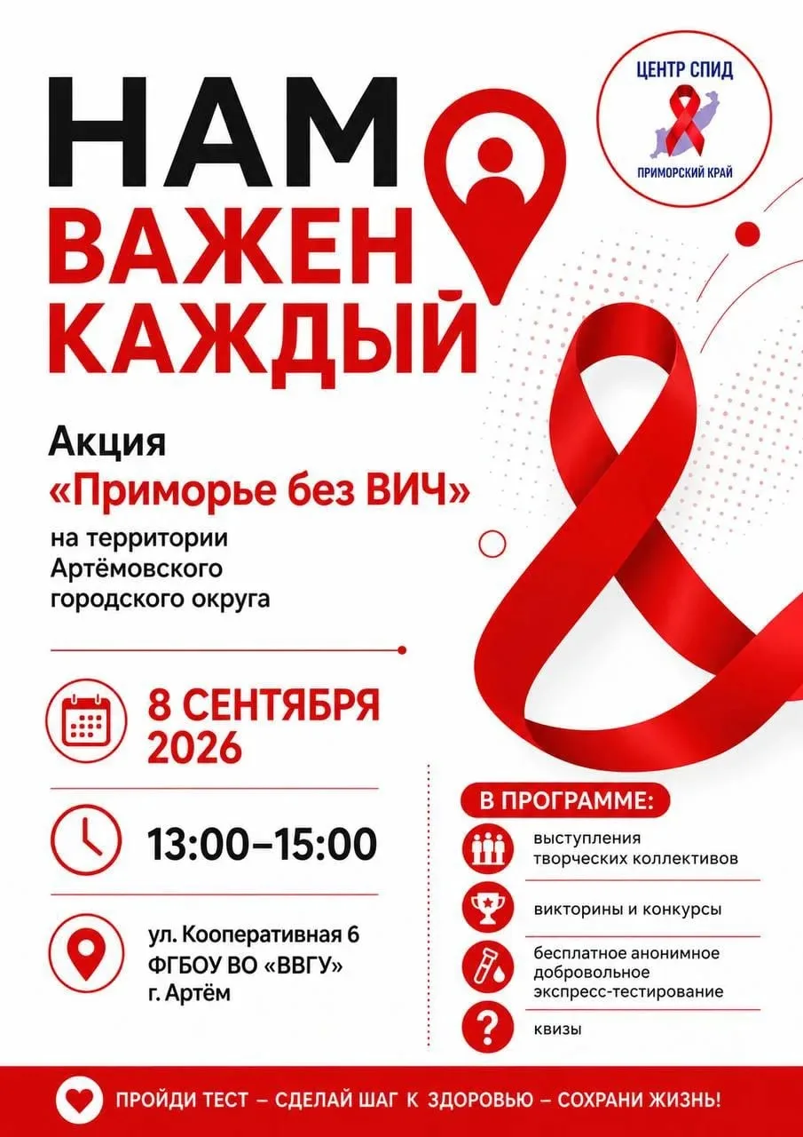 Жителей и гостей Артема приглашают на акцию «Приморье без ВИЧ»
