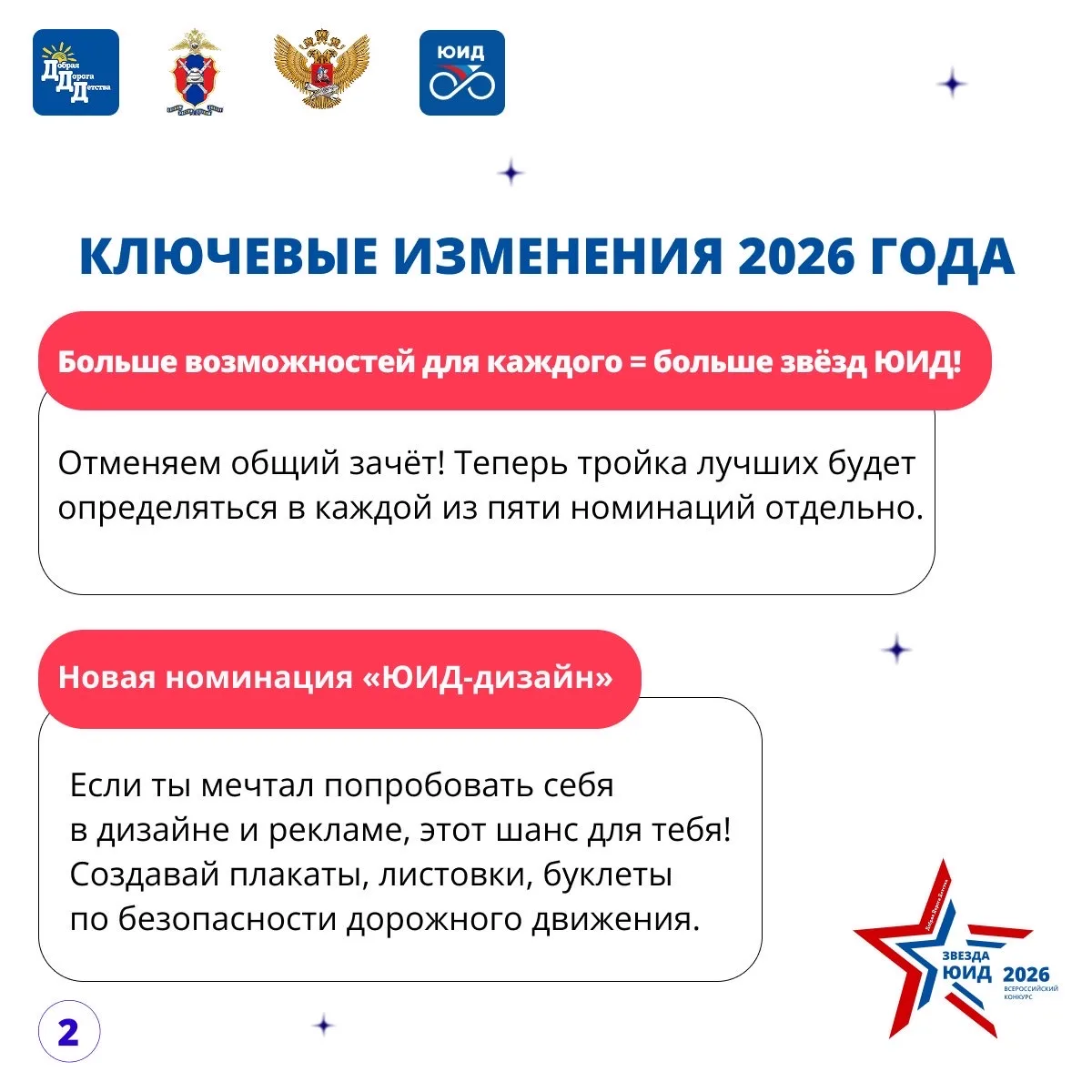 🌟ЗВЕЗДА ЮИД 2026: 🚀СТАРТ!  🤩Друзья, встречайте обновленный VI Всероссийский конкурс «Звезда ЮИД»! Мы