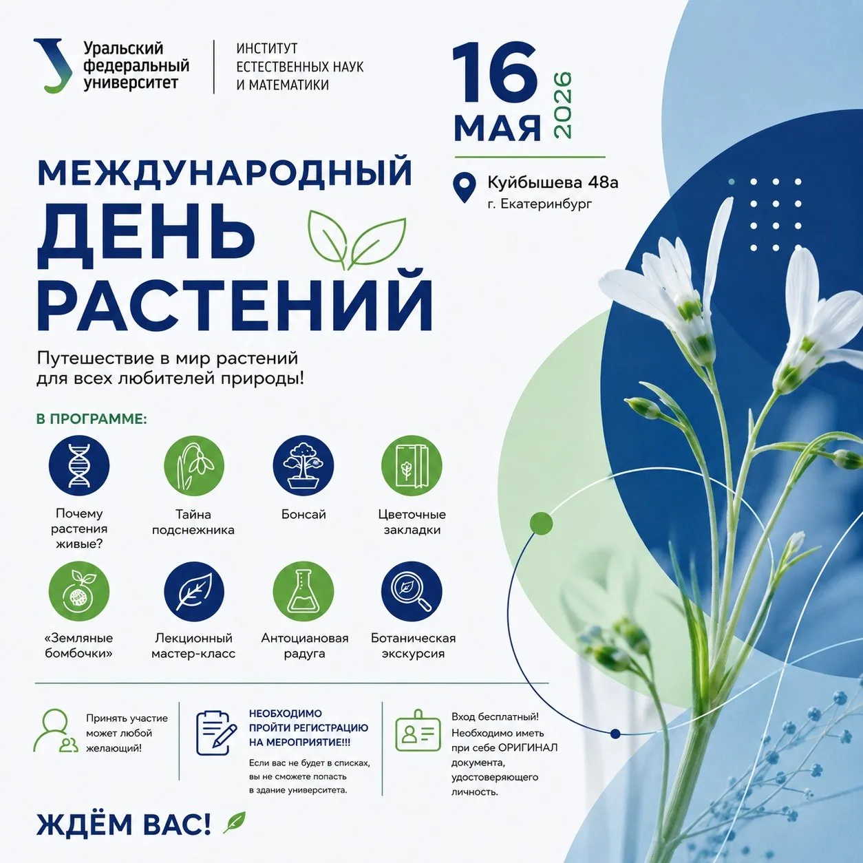 🌿 Международный День Растений — 16 мая 2026

Институт естественных наук и математики приглашает все