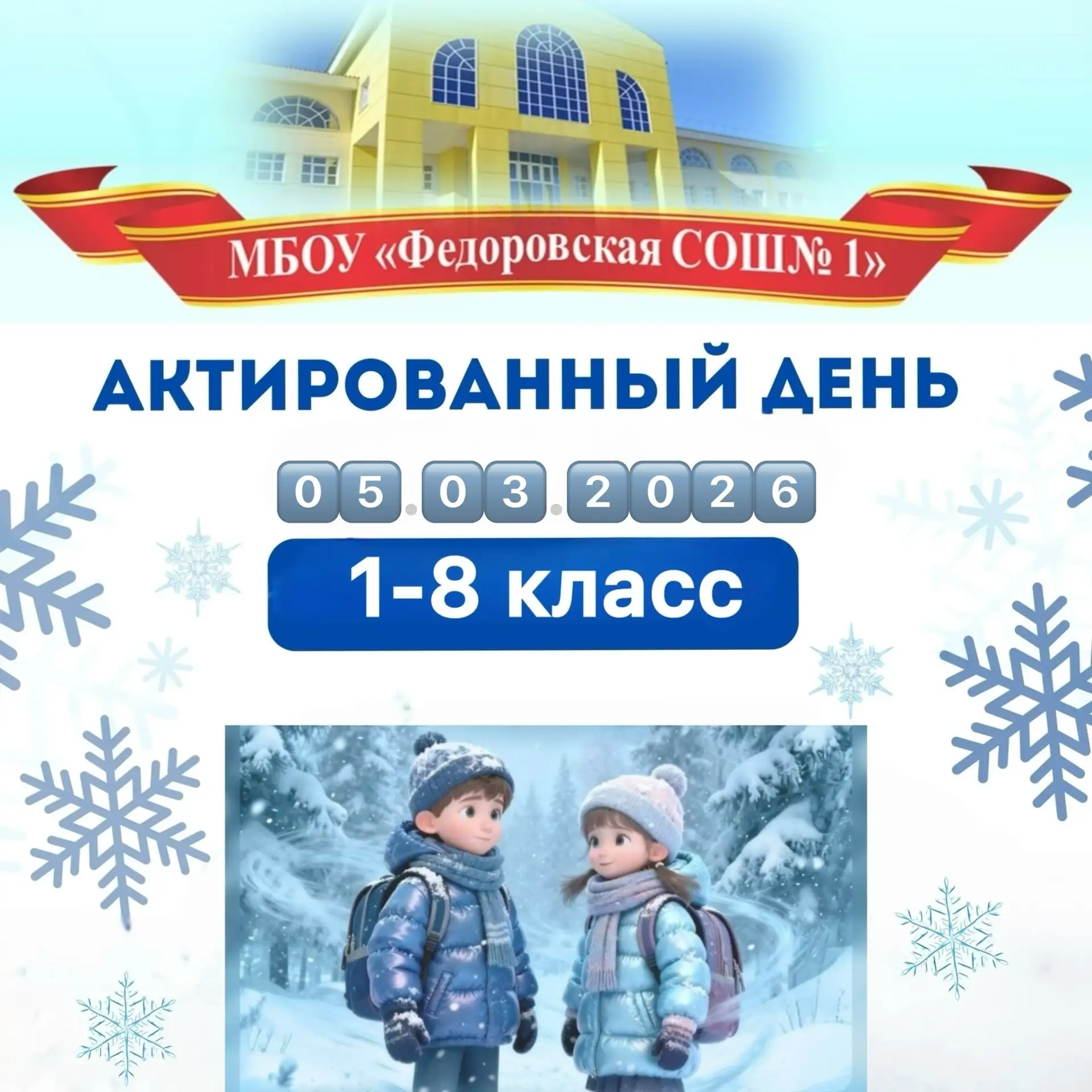 ❄️АКТИРОВАННЫЙ ДЕНЬ❄️  Дорогие родители и ученики!  Сегодня, 0️⃣5️⃣марта 2️⃣0️⃣2️⃣6️⃣ года, объявлен