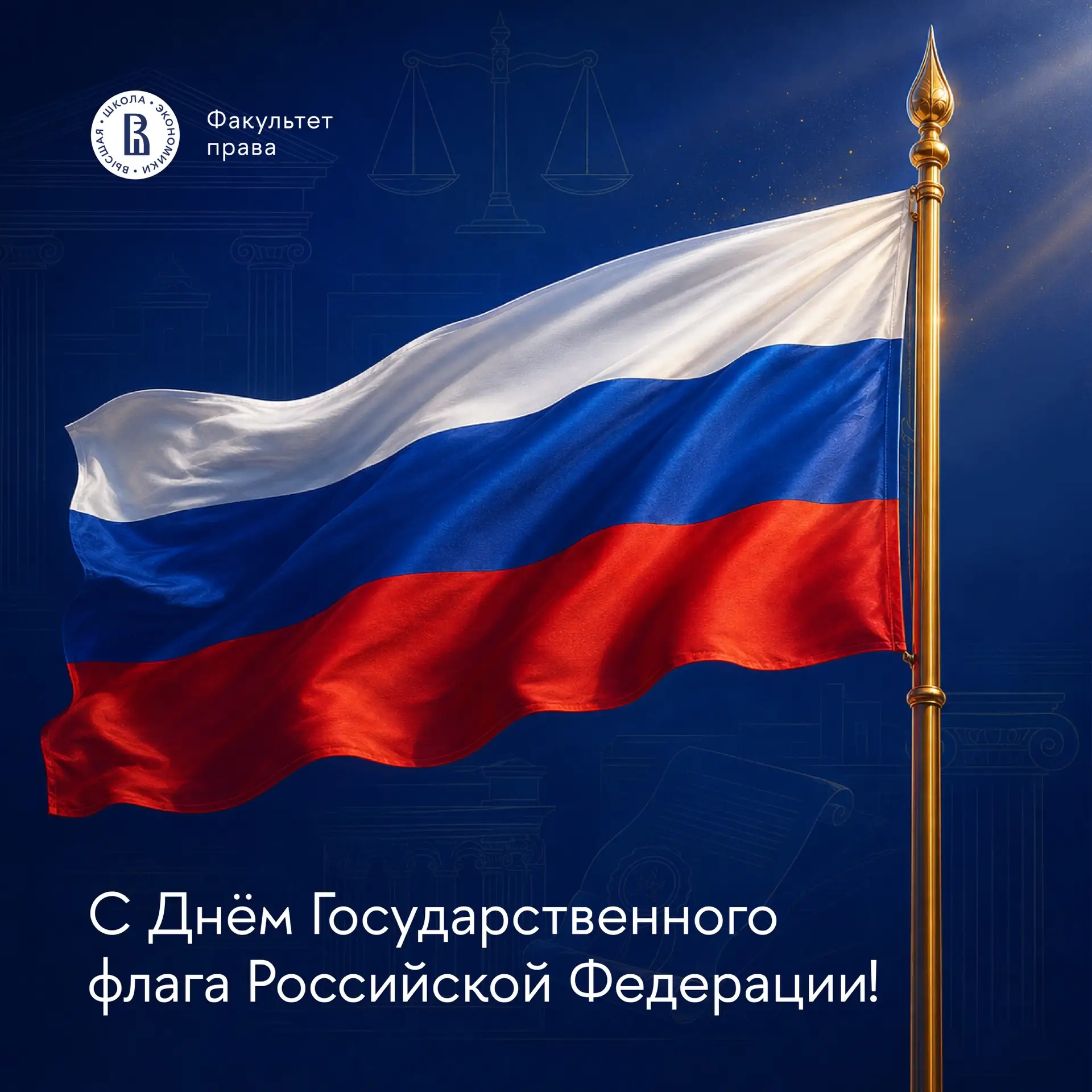 🗓️ 22 августа — День Государственного флага Российской Федерации