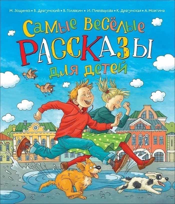 М. Зощенко, В. Драгунский, В. Голявкин, И. Пивоваров, К. Драгунская, Можгин А.: Самые веселые расска