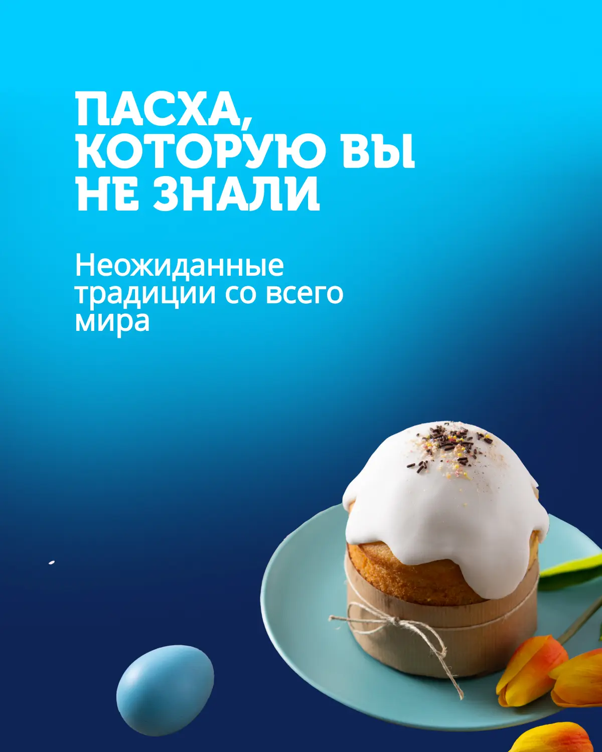 Необычные пасхальные традиции в мире