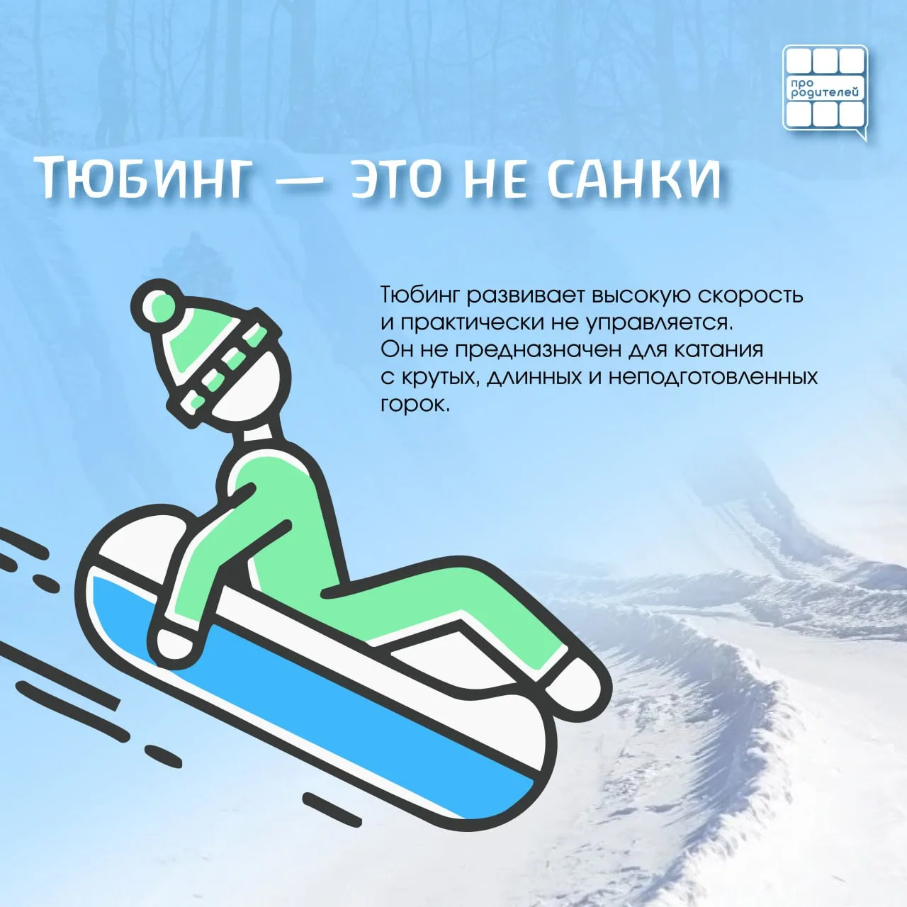 👨‍👩‍👦‍👦👨‍👩‍👦‍👦👨‍👩‍👦‍👦👨‍👩‍👦‍👦Правила безопасных горок: тюбинг без риска
