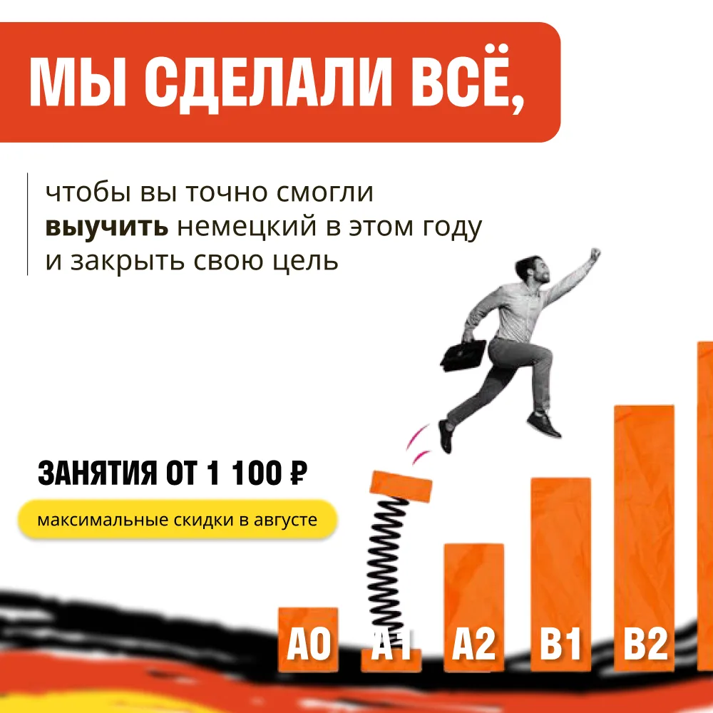 Ответьте всего на 3 вопроса и получите персональный план по изучению немецкого осенью 2...