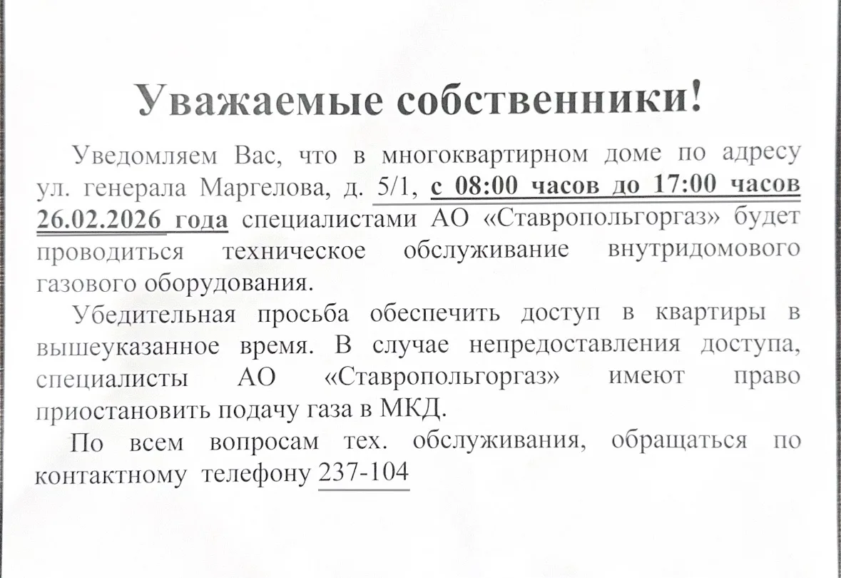 ‼️Уважаемые собственники! по адресу:ул. генерала Маргелова, д. 5/1.  🚨Сообщаем вам, что 26.02.2026 г