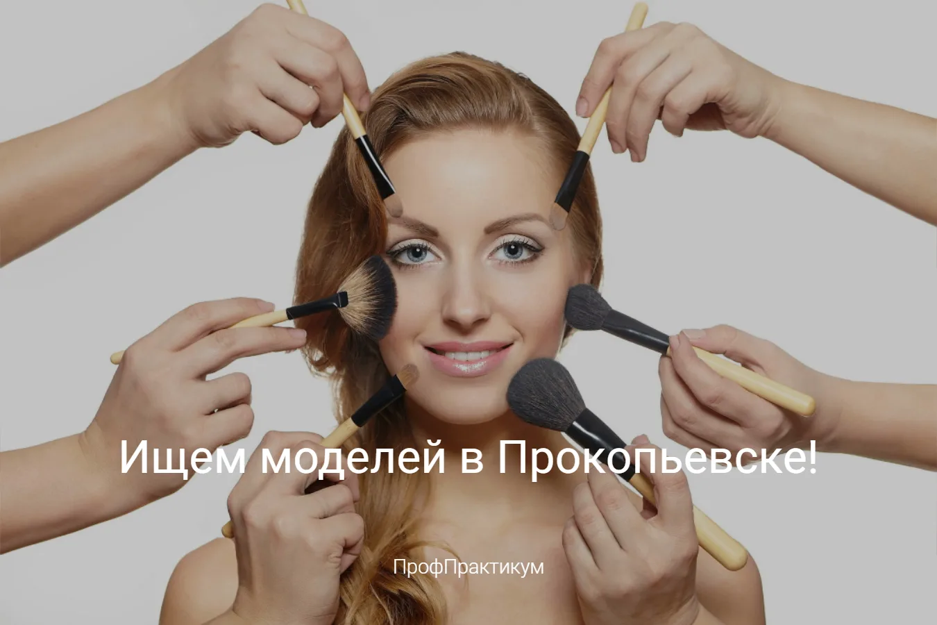 Стань моделью в Прокопьевске – бесплатные услуги и новый опыт!