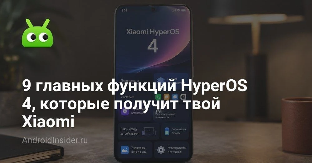 HyperOS 4 для Xiaomi: какие функции готовит новое обновление оболочки

Мы уже видели утечки дизайна 