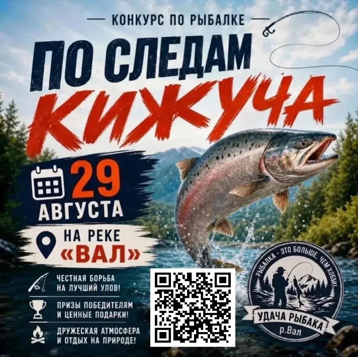🎣 «По следам кижуча» — рыболовный турнир уже в эту субботу!